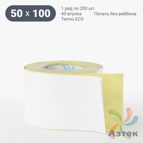 Этикетка самоклеящаяся 50х100 (рядов 1 по 200 шт) Termo ECO съемный клей в рулоне, втулка 40 мм (к) IQ code