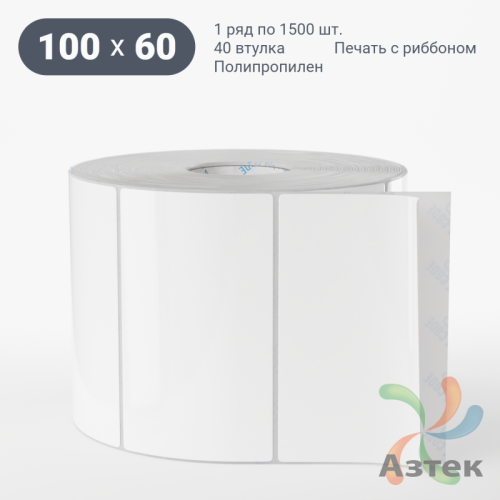 Этикетка самоклеящаяся 100х60 (рядов 1 по 1 500 шт) Полипропилен белый в рулоне, втулка 40 мм (к) IQ code 	