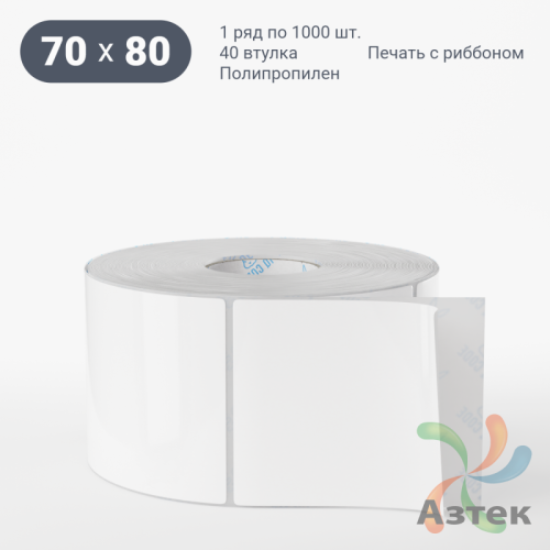 Этикетка самоклеящаяся 70х80 (рядов 1 по 1 000 шт) Полипропилен белый в рулоне, втулка 40 мм (к) IQ code 	