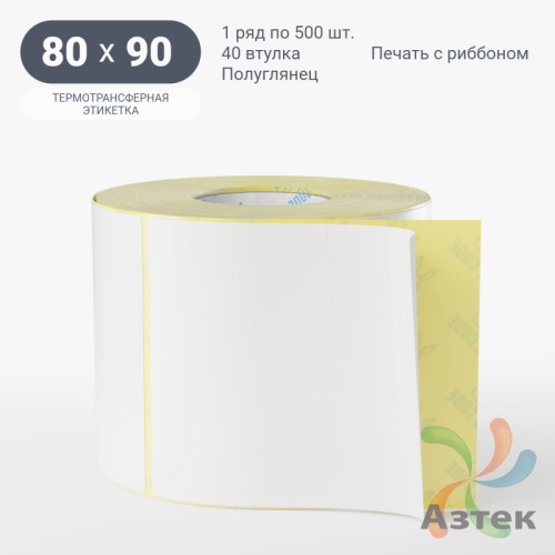 Термотрансферная этикетка 80х90 (рядов 1 по 500 шт) Полуглянец в рулоне, втулка 40 мм (к) IQ code