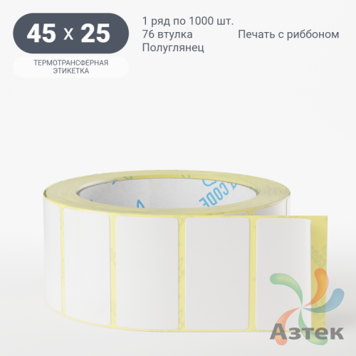 Термотрансферная этикетка 45х25 (рядов 1 по 1 000 шт) Полуглянец в рулоне, втулка 76 мм (к) IQ code