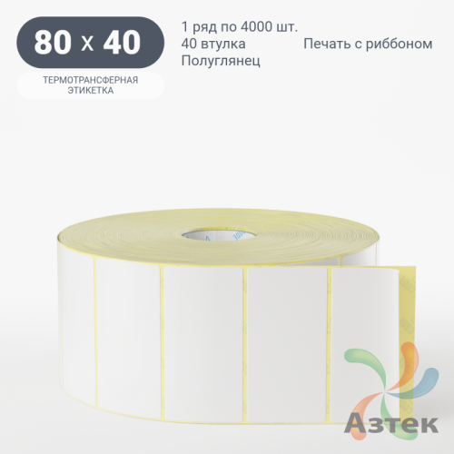 Термотрансферная этикетка 80х40 (рядов 1 по 4 000 шт) Полуглянец в рулоне, втулка 40 мм (к) IQ code