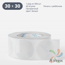 Этикетка самоклеящаяся круглая 30 мм (рядов 1 по 500 шт) Прозрачный полипропилен в рулоне, втулка 40 мм (к) IQ code