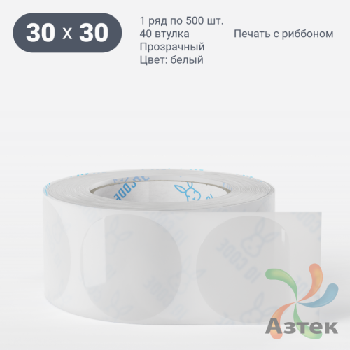 Этикетка самоклеящаяся круглая 30 мм (рядов 1 по 500 шт) Прозрачный полипропилен в рулоне, втулка 40 мм (к) IQ code