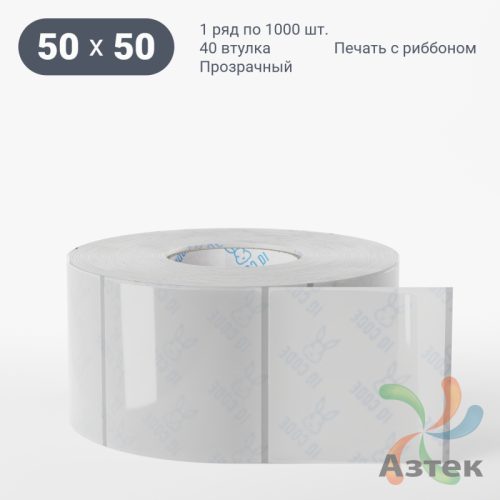 Этикетка самоклеящаяся с печатью 50х50 (рядов 1 по 1 000 шт) Прозрачный полипропилен в рулоне, втулка 40 мм (к) IQ code + Черная метка