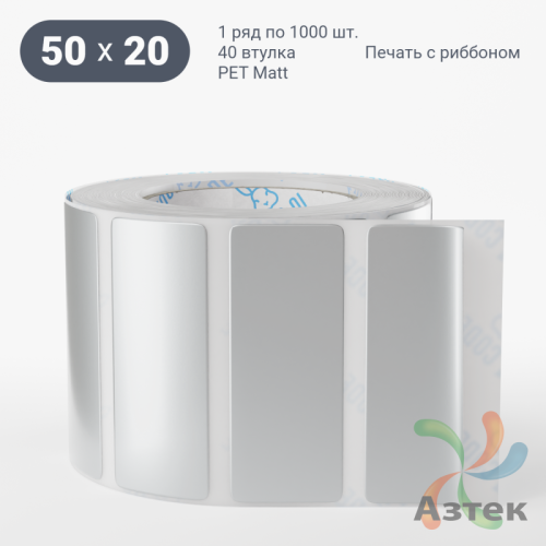 Этикетка самоклеящаяся 50х20 (рядов 1 по 1 000 шт) PET Matt Silver в рулоне, втулка 40 мм (к) IQ code