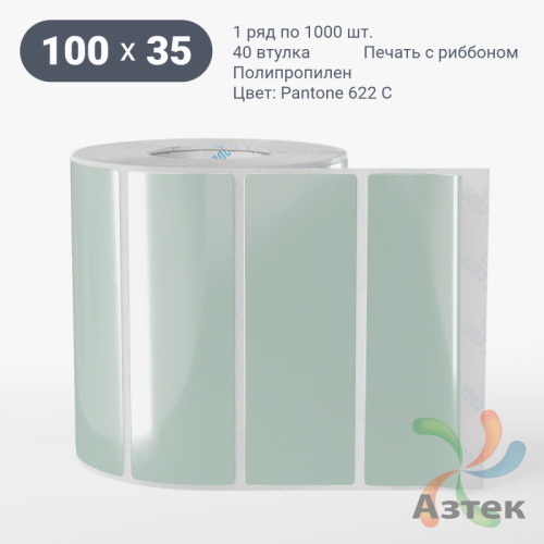 Этикетка 100х35 цветная Полипропилен (рядов 1 по 1000 шт), втулка 40 мм (к) цвет -  Pantone 622 C  