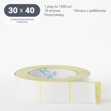 Термотрансферная этикетка 30х40 (рядов 1 по 1 000 шт) Полуглянец в рулоне, втулка 76 мм (к) IQ code