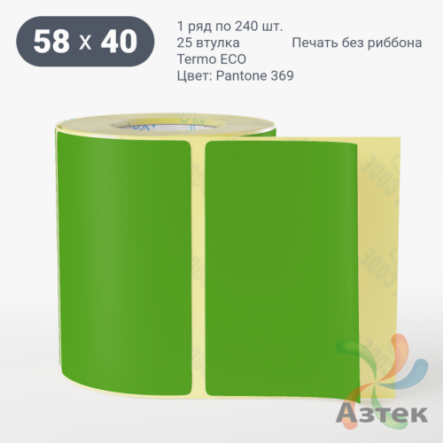 Термоэтикетка 58х40 Termo ECO цветная (рядов 1 по 240 шт), втулка 25 мм (к) цвет - ЗеленыйPantone 369 U, 