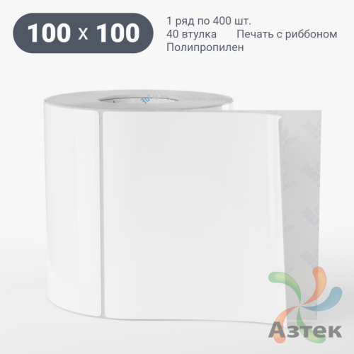 Этикетка самоклеящаяся 100х100 (рядов 1 по 400 шт) Полипропилен белый в рулоне, втулка 40 мм (к) IQ code 	