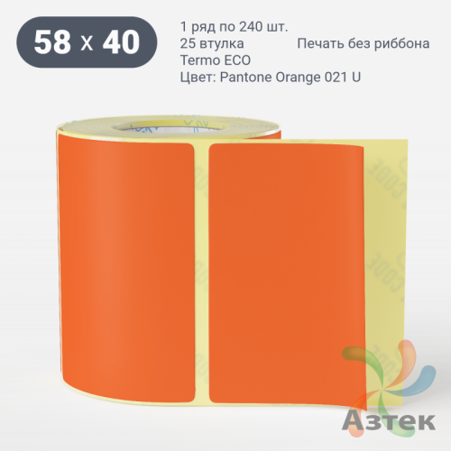 Термоэтикетка 58х40 Termo ECO цветная (рядов 1 по 240 шт), втулка 25 мм (к) цвет - Pantone Orange 021 U, 