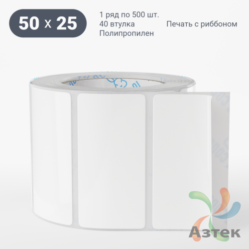 Этикетка самоклеящаяся 50х25 (рядов 1 по 500 шт) Полипропилен белый в рулоне, втулка 40 мм (к) IQ code 	