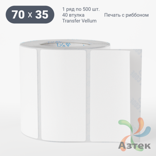 Этикетка самоклеящаяся 70х35 (рядов 1 по 500 шт) Transfer Vellum в рулоне, втулка 40 мм (к) IQ code 