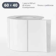 Этикетка самоклеящаяся 60х40 (рядов 1 по 500 шт) Полипропилен белый в рулоне, втулка 40 мм (к) IQ code