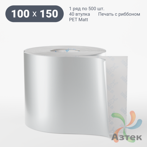 Этикетка самоклеящаяся 100х150 (рядов 1 по 500 шт) PET Matt Silver в рулоне, втулка 40 мм (к) IQ code