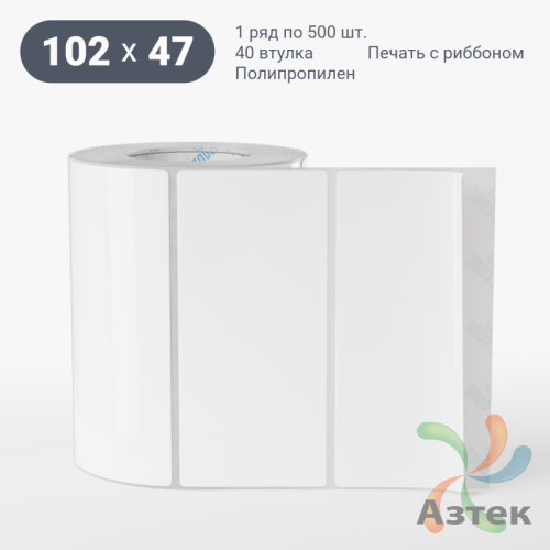Этикетка самоклеящаяся 102х47 (рядов 1 по 500 шт) Полипропилен белый в рулоне, втулка 40 мм (к) IQ code 	