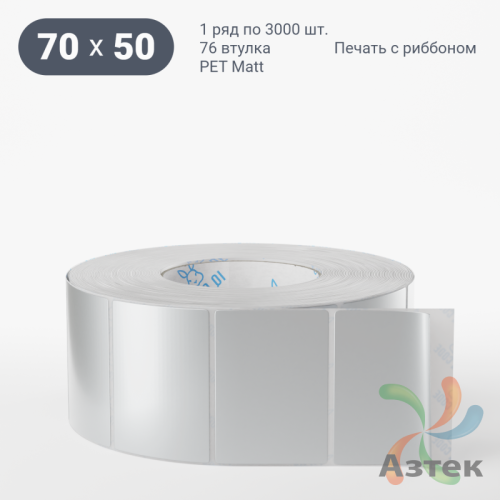 Этикетка самоклеящаяся 70х50 (рядов 1 по 3 000 шт) PET Matt Silver в рулоне, втулка 76 мм (к) IQ code