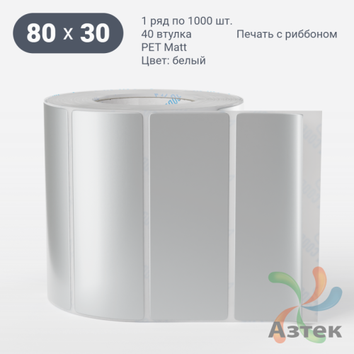 Этикетка самоклеящаяся 80х30 (рядов 1 по 1 000 шт) PET Matt Silver в рулоне, втулка 40 мм (к) IQ code