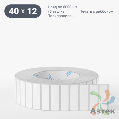 Этикетка самоклеящаяся 40х12 (рядов 1 по 6 000 шт) Полипропилен белый в рулоне, втулка 76 мм (к) IQ code 	