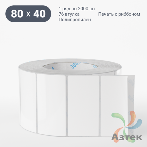 Этикетка самоклеящаяся 80х40 (рядов 1 по 2 000 шт) Полипропилен белый в рулоне, втулка 76 мм (к) IQ code 	
