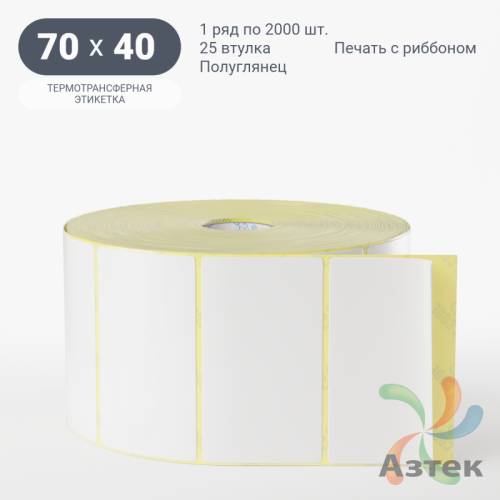 Термотрансферная этикетка 70х40 (рядов 1 по 2 000 шт) Полуглянец в рулоне, втулка 25 мм (к) IQ code