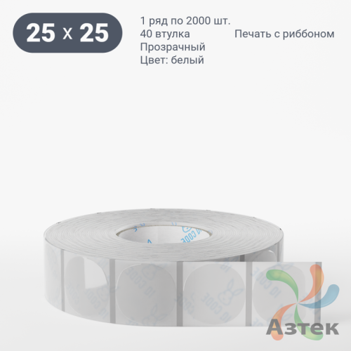 Этикетка самоклеящаяся с печатью + Черная метка/ КРУГ 25 мм (рядов 1 по 2 000 шт) Прозрачный полипропилен в рулоне, втулка 40 мм (к) IQ code