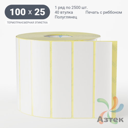 Термотрансферная этикетка 100х25 (рядов 1 по 2 500 шт) Полуглянец в рулоне, втулка 40 мм (к) IQ code
