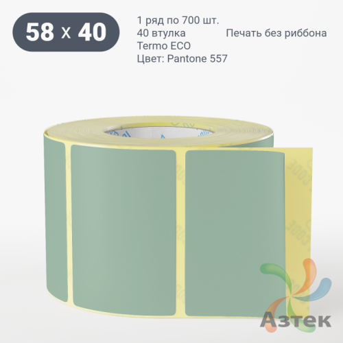 Термоэтикетка 58х40 Termo ECO цветная (рядов 1 по 700 шт), втулка 40 мм (к) цвет - Pantone 557 U, 