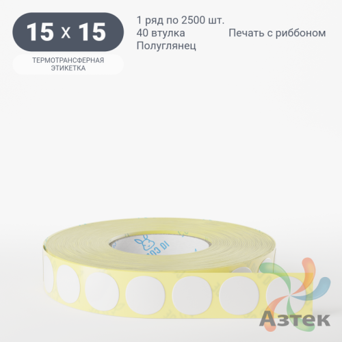 Термотрансферная этикетка круглая 15 мм (рядов 1 по 2 500 шт) Полуглянец в рулоне, втулка 40 мм (к) IQ code