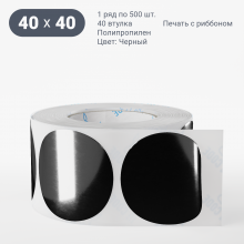Этикетка круглая цветная 40 мм/Полипропилен/рядов 1 по 500/40 мм (к)/Черный   