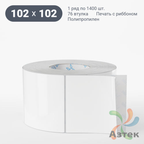 Этикетка самоклеящаяся 102х102 (рядов 1 по 1 400 шт) Полипропилен белый в рулоне, втулка 76 мм (к) IQ code 	
