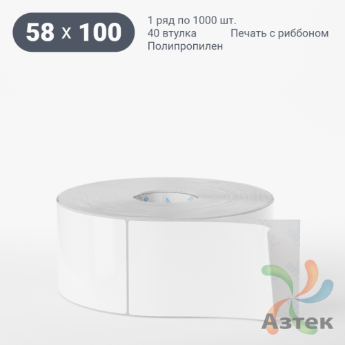Этикетка самоклеящаяся 58х100 (рядов 1 по 1 000 шт) Полипропилен белый в рулоне, втулка 40 мм (к) IQ code 	
