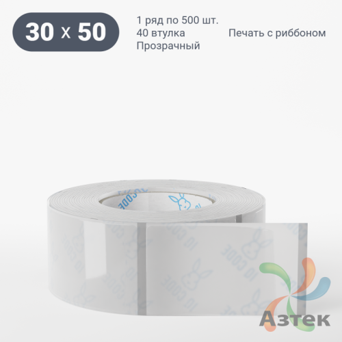 Этикетка самоклеящаяся с печатью 30х50 (рядов 1 по 500 шт) Прозрачный полипропилен в рулоне, втулка 40 мм (к) IQ code + Черная метка