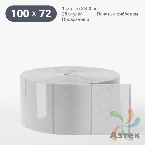 Этикетка самоклеящаяся с печатью 100х72 (рядов 1 по 3 500 шт) Прозрачный полипропилен в рулоне, втулка 25 мм (к) IQ code + Черная метка