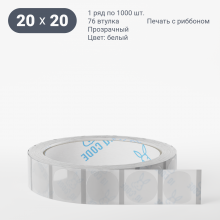 Этикетка самоклеящаяся с печатью + Черная метка/ КРУГ 20 мм (рядов 1 по 1 000 шт) Прозрачный полипропилен в рулоне, втулка 76 мм (к) IQ code