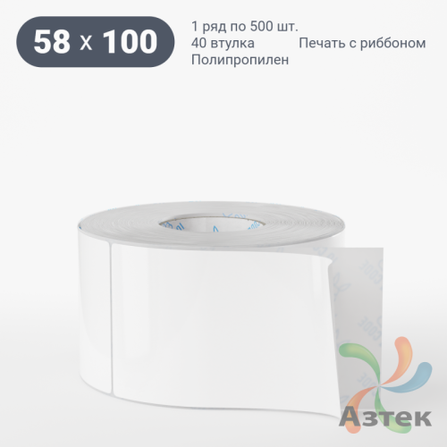 Этикетка самоклеящаяся 58х100 (рядов 1 по 500 шт) Полипропилен белый в рулоне, втулка 40 мм (к) IQ code 	