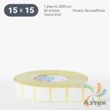 Термоэтикетка ЭКО 15х15 (рядов 1 по 2 000 шт)  в рулоне, втулка 40 мм (к) IQ code