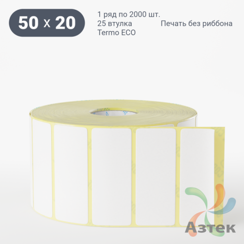 Термоэтикетка ЭКО 50х20 (рядов 1 по 2 000 шт)  в рулоне, втулка 25 мм (к) IQ code