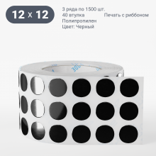 Этикетка круглая цветная 12 мм/Полипропилен/рядов 3 по 1 500/40 мм (к)/Черный   