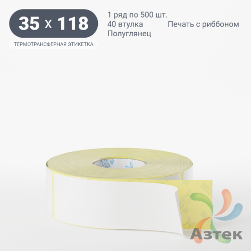 Термотрансферная этикетка 35х118 (рядов 1 по 500 шт) Полуглянец в рулоне, втулка 40 мм (к) IQ code