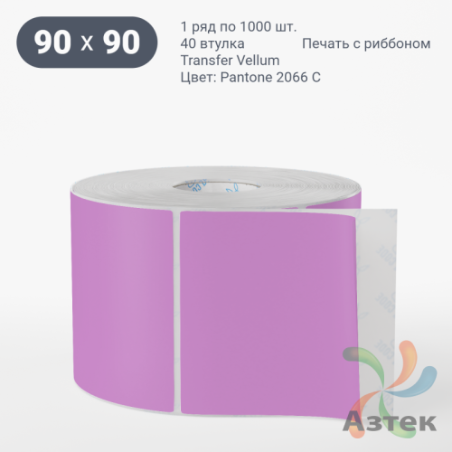 Этикетка 90х90 цветная (рядов 1 по 1000 шт) полуглянцевая, втулка 40 мм (к) цвет -  Pantone 2066 U 