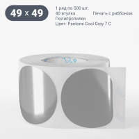 Этикетка 49х49/Полипропилен/рядов 1 по 500/40 мм (к)/ Pantone Cool Gray 7 C круглая