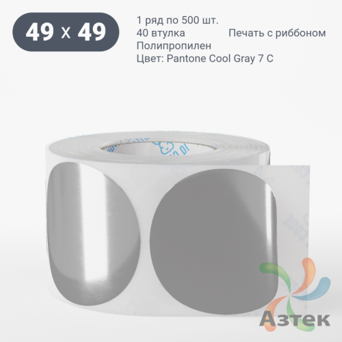Этикетка 49х49 цветная Полипропилен (рядов 1 по 500 шт), втулка 40 мм (к) цвет -  Pantone Cool Gray 7 C круглая 