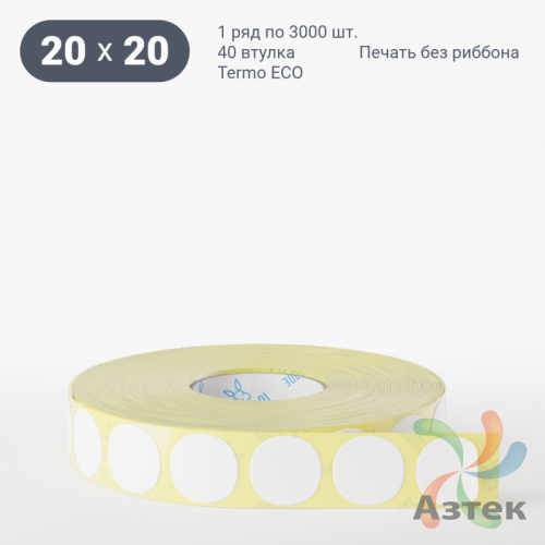 Термоэтикетка ЭКО круглая 20 мм (рядов 1 по 3 000 шт)  в рулоне, втулка 40 мм (к) IQ code