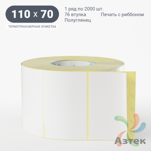 Термотрансферная этикетка 110х70 (рядов 1 по 2 000 шт) Полуглянец в рулоне, втулка 76 мм (к) IQ code