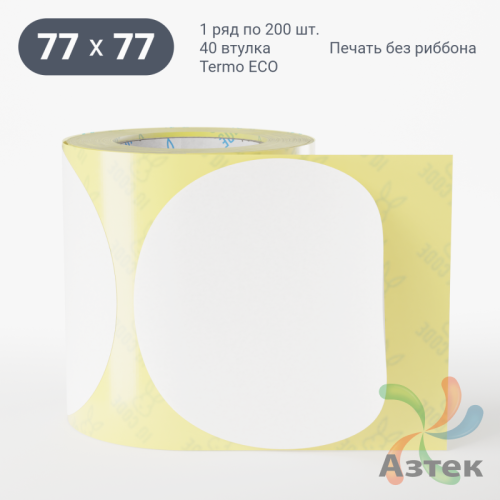 Термоэтикетка ЭКО круглая 77 мм (рядов 1 по 200 шт)  в рулоне, втулка 40 мм (к) IQ code