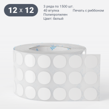 Этикетка самоклеящаяся круглая 12 мм (рядов 3 по 1 500 шт) Полипропилен белый в рулоне, втулка 40 мм (к) IQ code