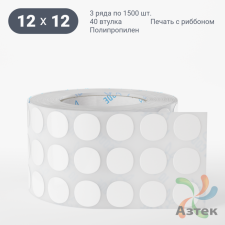 Этикетка самоклеящаяся круглая 12 мм (рядов 3 по 1 500 шт) Полипропилен в рулоне, втулка 40 мм (к) IQ code
