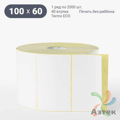 Термоэтикетка ЭКО 100х60 (рядов 1 по 2 000 шт)  в рулоне, втулка 40 мм (к) IQ code