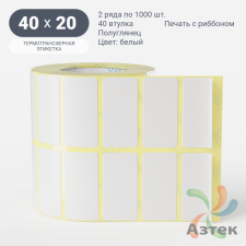 Термотрансферная этикетка 40х20 (рядов 2 по 1 000 шт) Полуглянец Намотка внутрь в рулоне, втулка 40 мм (к) IQ code